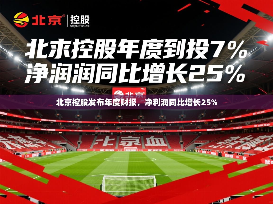 2025爱游戏体育手机版官网北京控股发布年度财报，净利润同比增长25%