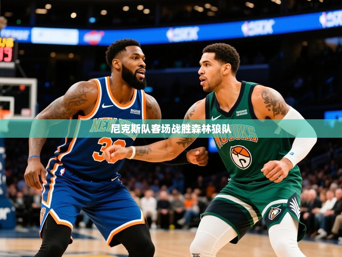 2025爱游戏体育注册官网尼克斯队客场战胜森林狼队