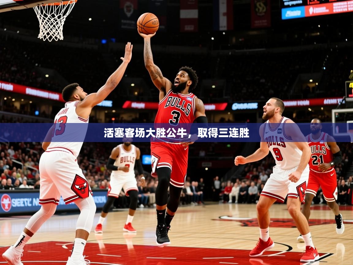 2025爱游戏体育app官网活塞客场大胜公牛，取得三连胜