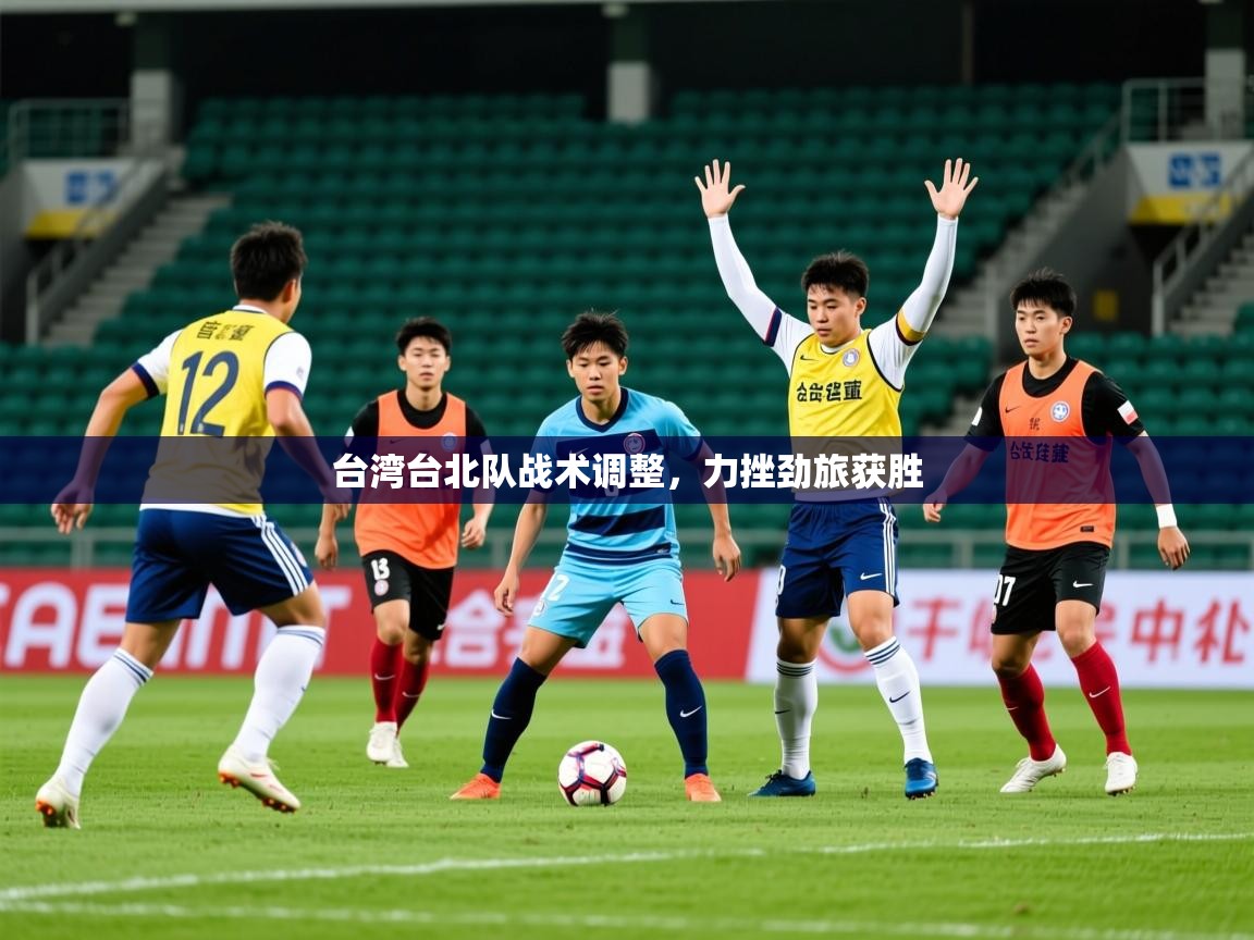 2025爱游戏体育在线客服台湾台北队战术调整,力挫劲旅获胜 第4张