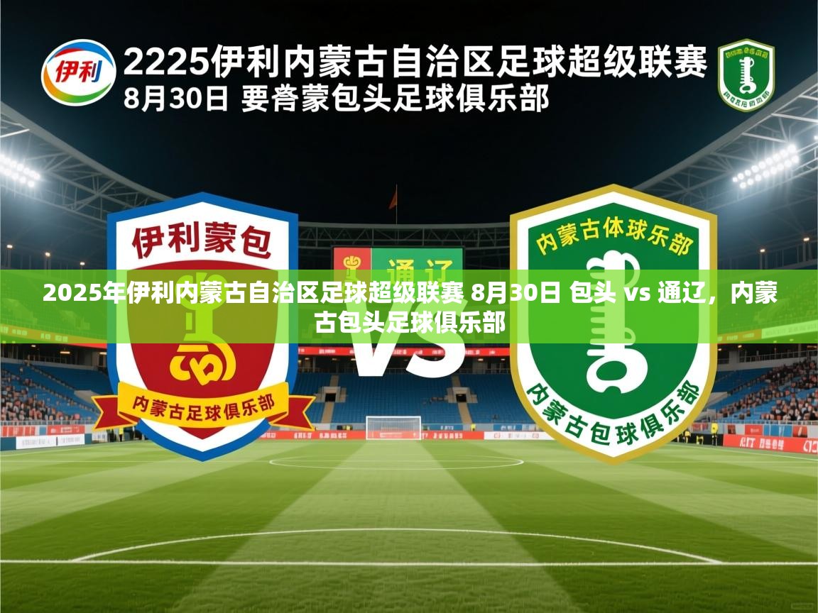 2025爱游戏体育ios版2025年伊利内蒙古自治区足球超级联赛 8月30日 包头 vs 通辽，内蒙古包头足球俱乐部