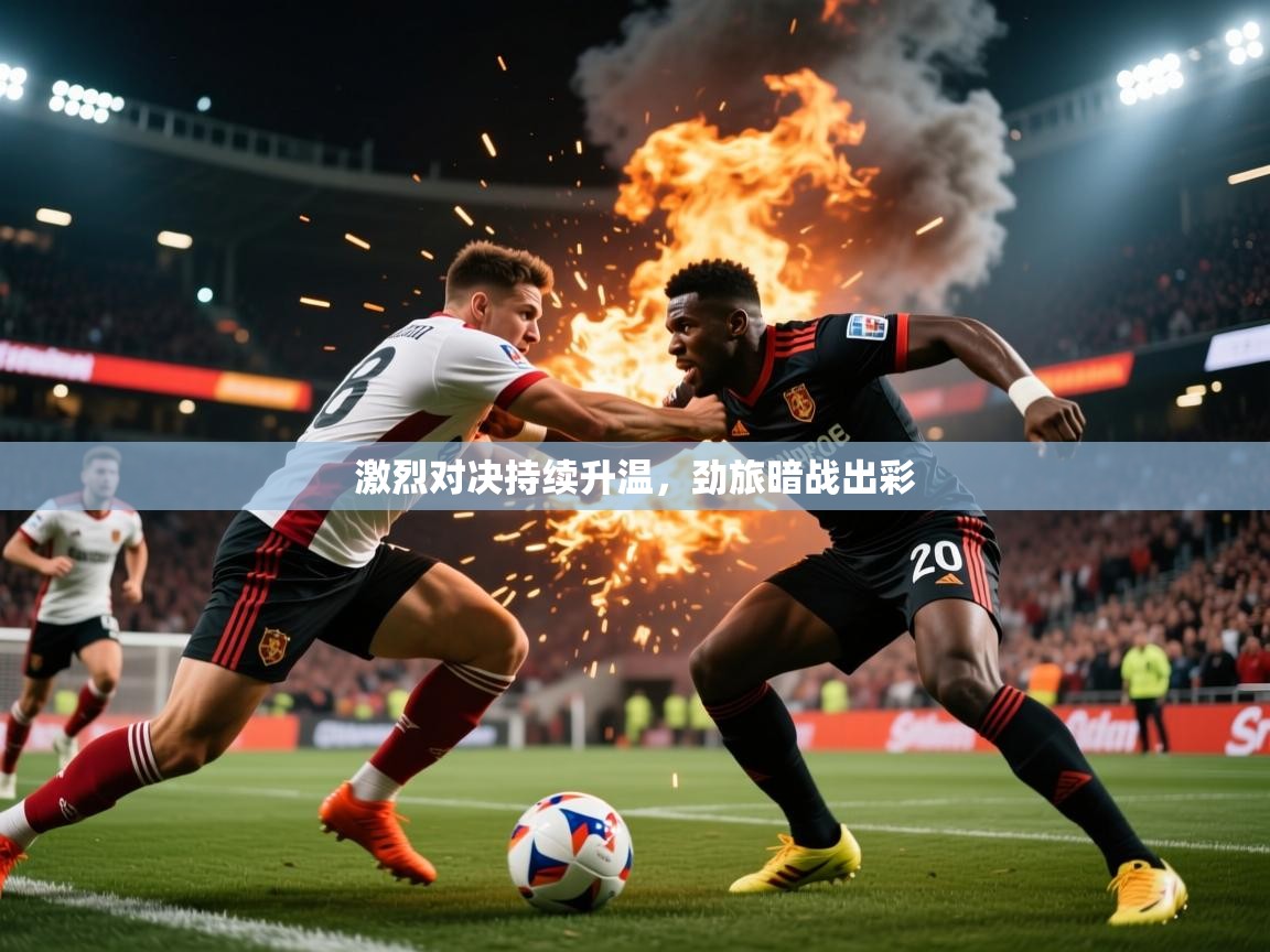 2025爱游戏体育在线注册激烈对决持续升温，劲旅暗战出彩  第4张