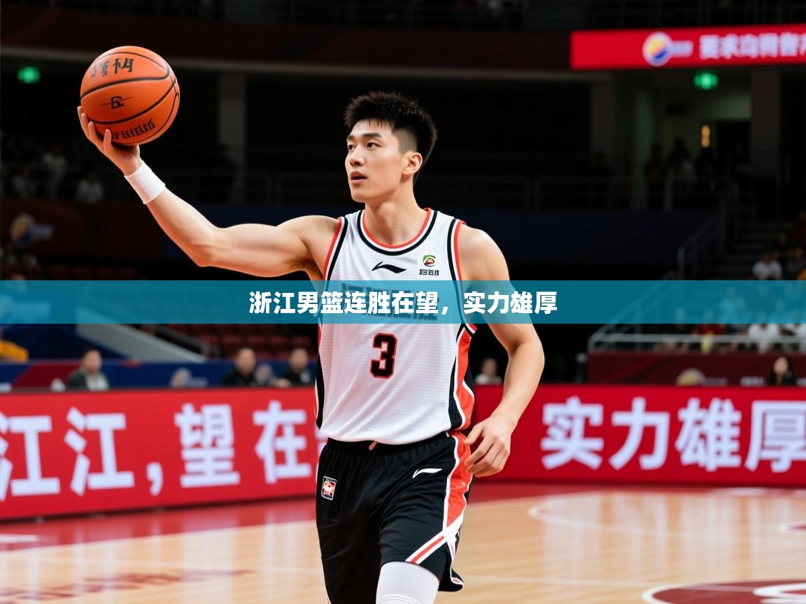2025爱游戏体育网页版登录浙江男篮连胜在望，实力雄厚  第3张