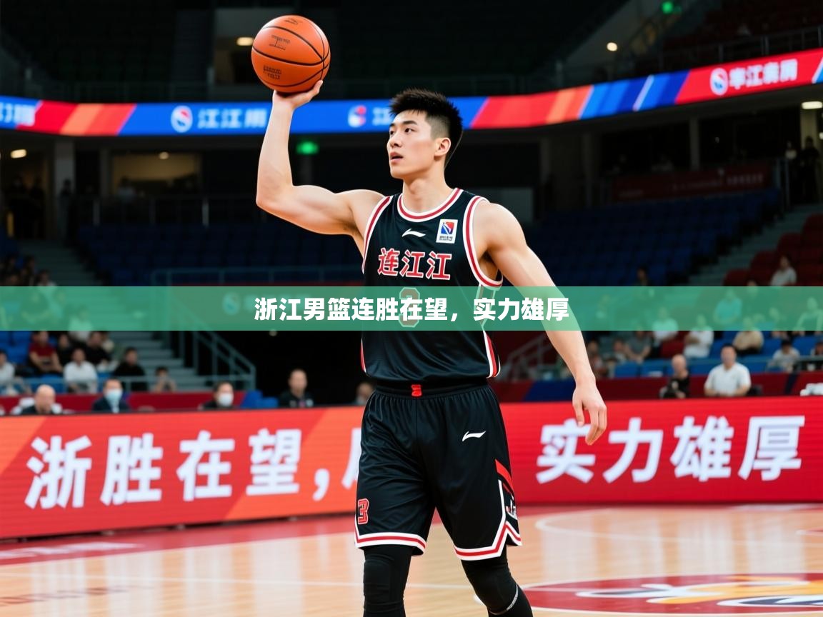 2025爱游戏体育网页版登录浙江男篮连胜在望，实力雄厚  第4张