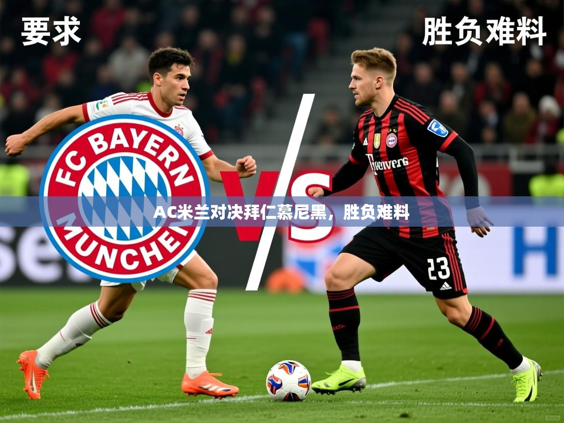 2025爱游戏体育官网网页登录网页版AC米兰对决拜仁慕尼黑，胜负难料