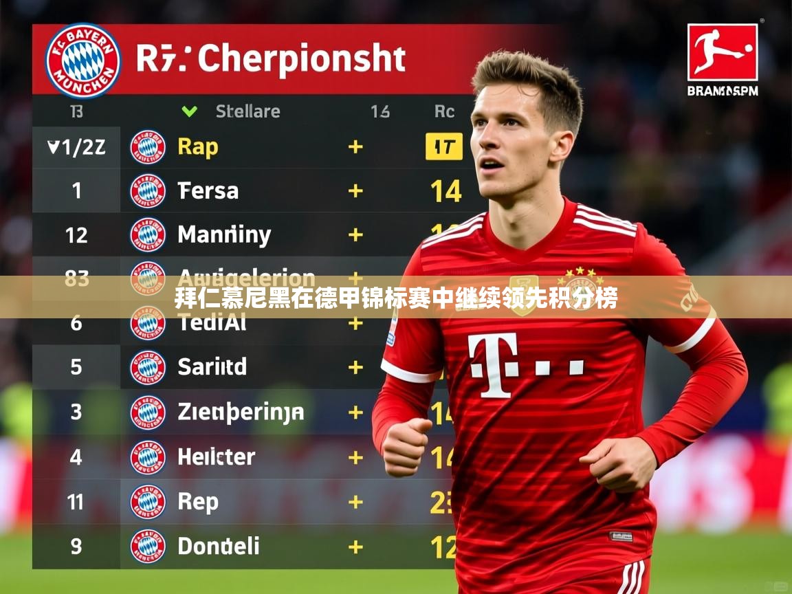 2026爱游戏体育网页版官方入口拜仁慕尼黑在德甲锦标赛中继续领先积分榜