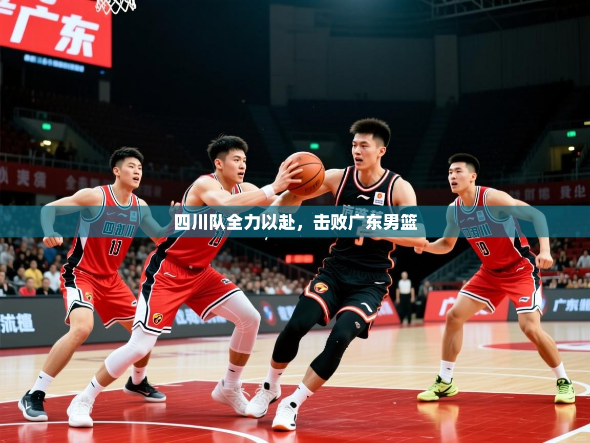 2026爱游戏体育官方app官网四川队全力以赴，击败广东男篮