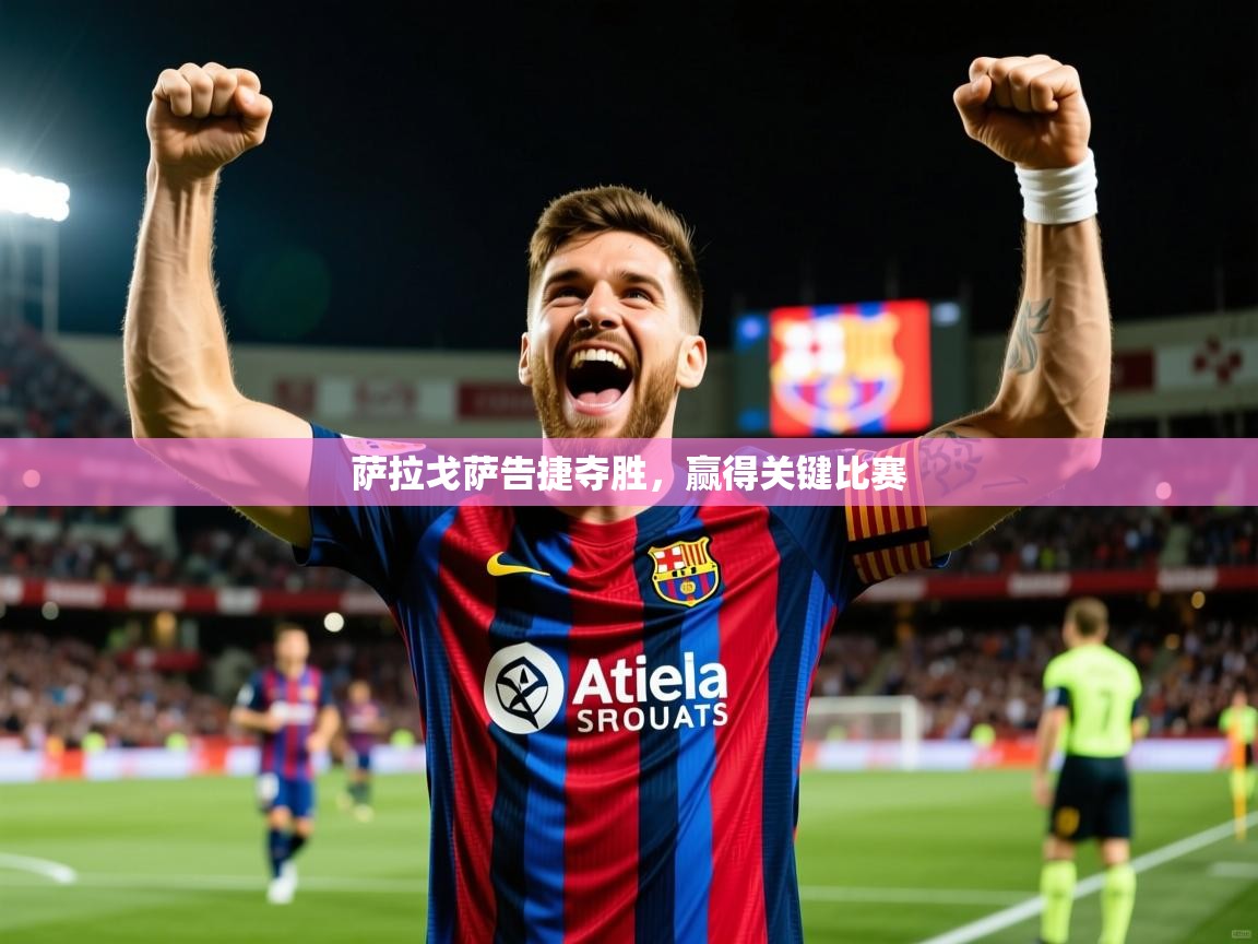 2026爱游戏体育app入口萨拉戈萨告捷夺胜,赢得关键比赛 第3张
