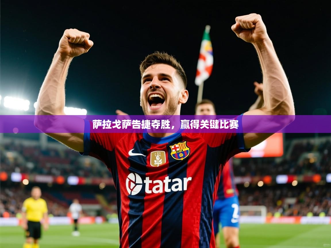 2026爱游戏体育app入口萨拉戈萨告捷夺胜,赢得关键比赛 第4张