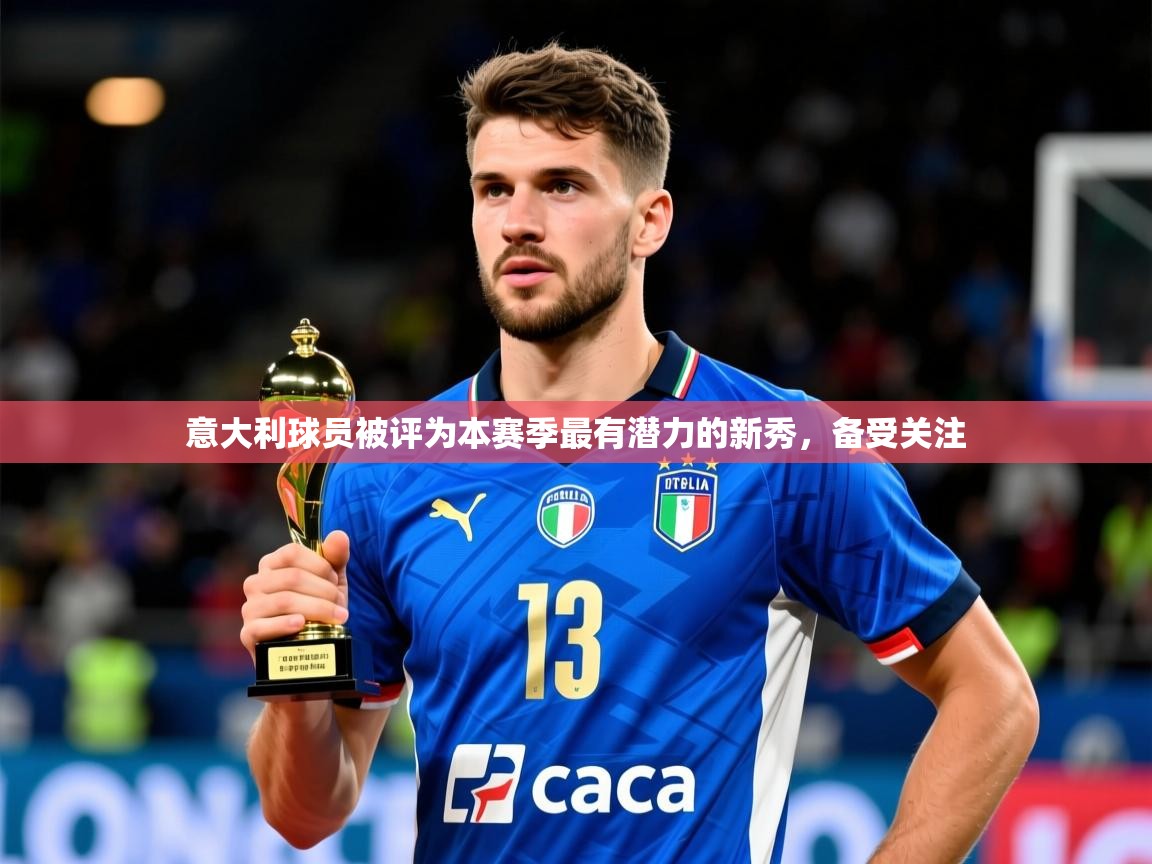 2026爱游戏体育网页版登录入口意大利球员被评为本赛季最有潜力的新秀，备受关注