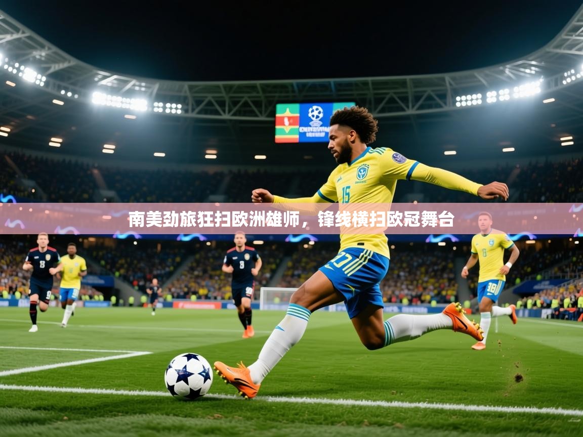 2026爱游戏体育在线南美劲旅狂扫欧洲雄师，锋线横扫欧冠舞台