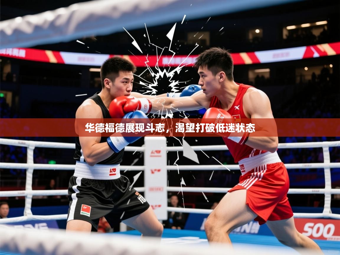 2026爱游戏体育在线登录入口华德福德展现斗志，渴望打破低迷状态
