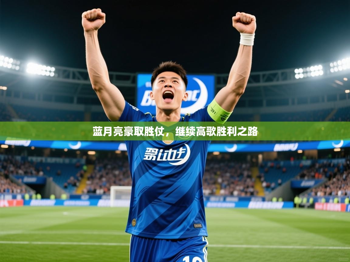 2026爱体育游戏网站蓝月亮豪取胜仗，继续高歌胜利之路