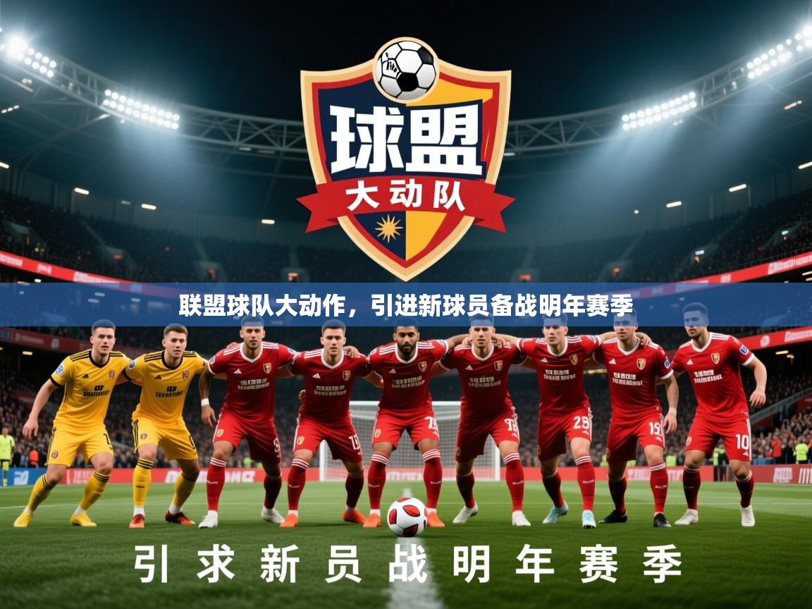 2026爱游戏体育在线网址联盟球队大动作，引进新球员备战明年赛季