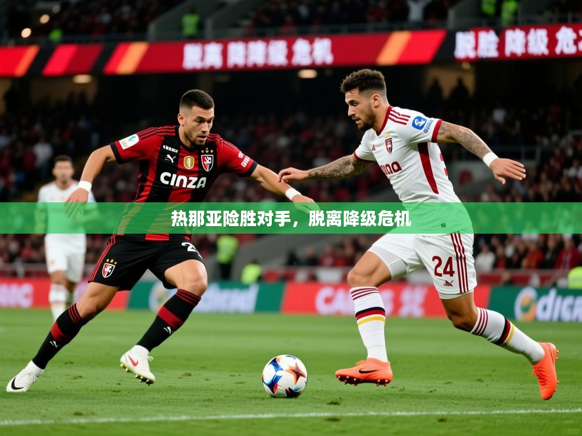 2026爱游戏体育官网热那亚险胜对手，脱离降级危机