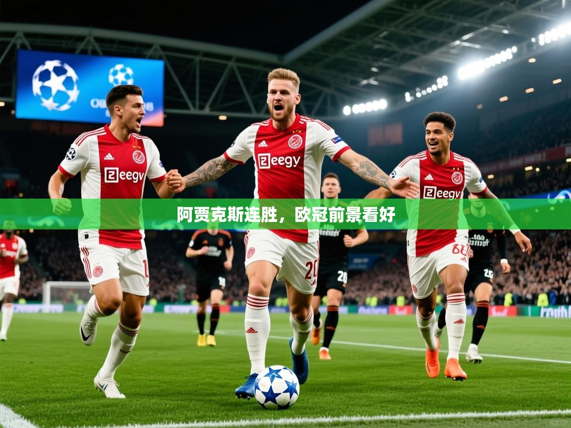 2026爱游戏体育注册流程阿贾克斯连胜，欧冠前景看好