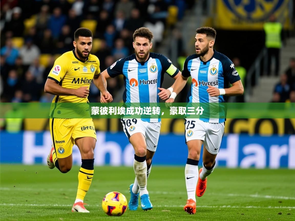 2026爱游戏体育网页登录蒙彼利埃成功逆转，豪取三分