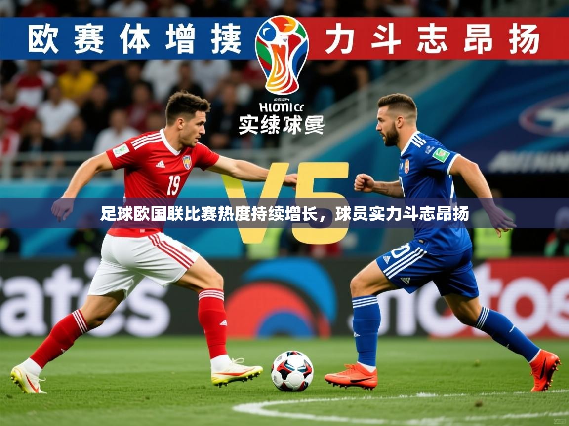 2026爱游戏体育app官网足球欧国联比赛热度持续增长，球员实力斗志昂扬
