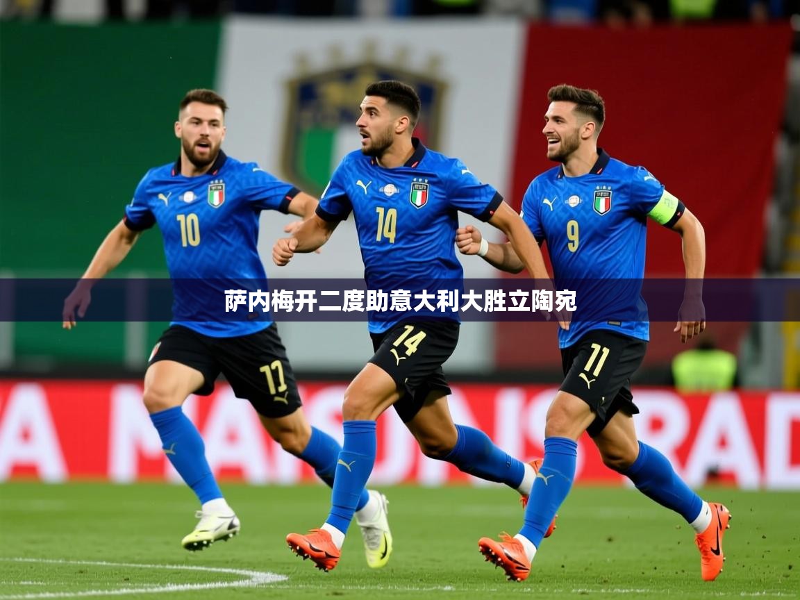 2026爱游戏体育官网网页登录萨内梅开二度助意大利大胜立陶宛