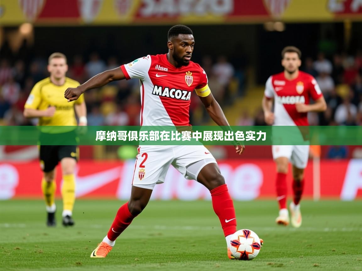 2026爱游戏体育在线娱乐摩纳哥俱乐部在比赛中展现出色实力