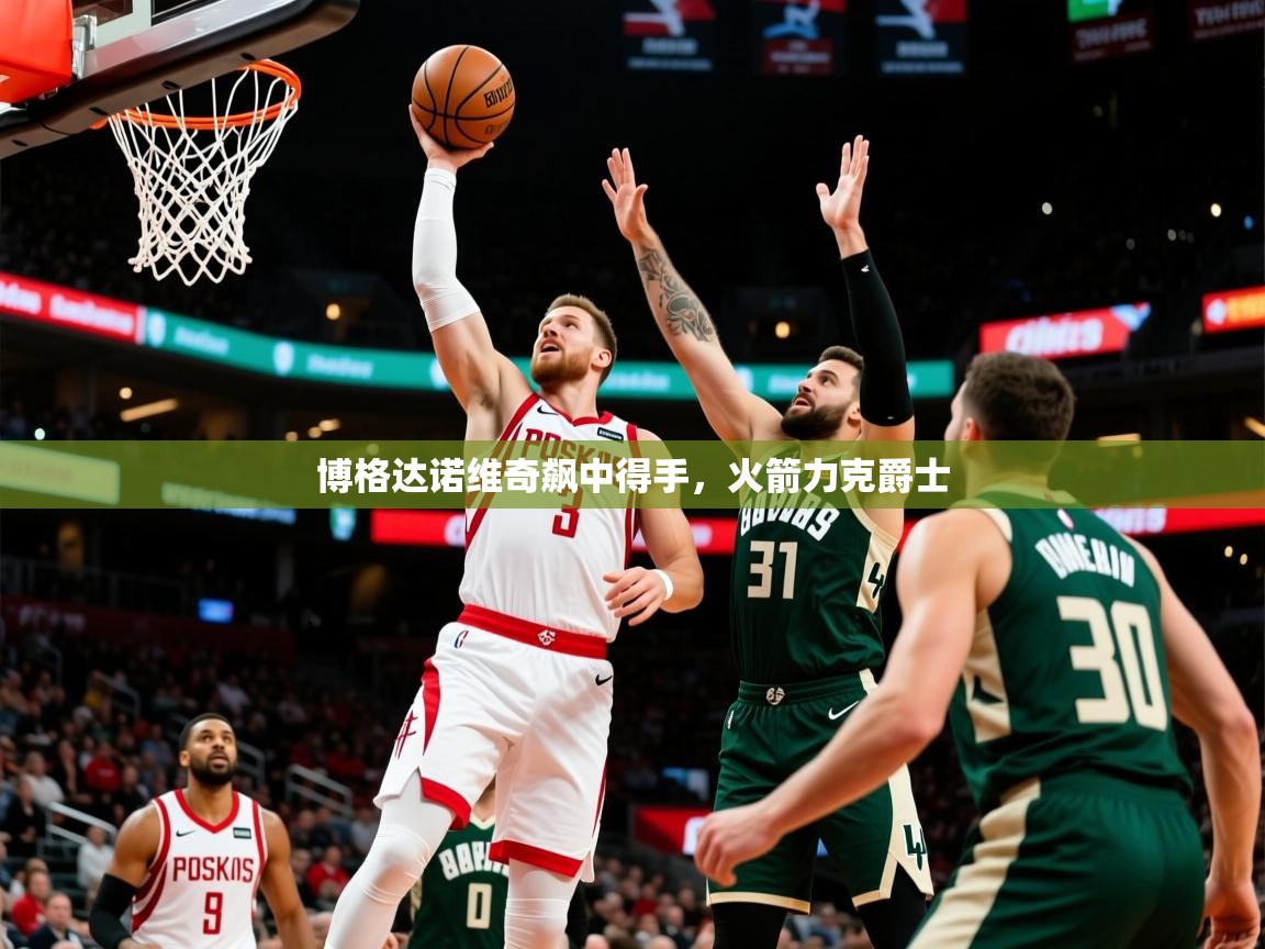 2026爱游戏体育在线入口博格达诺维奇飙中得手，火箭力克爵士