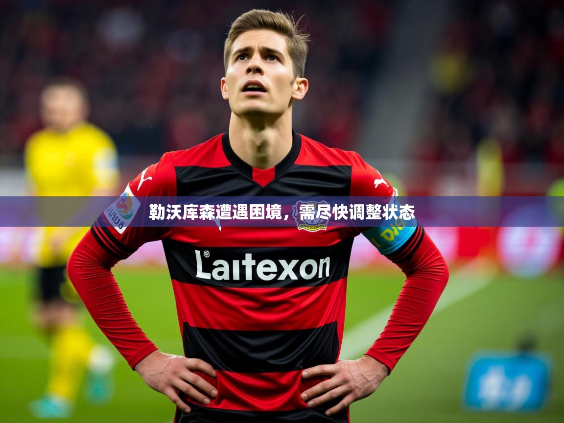 2026爱游戏体育怎么注册勒沃库森遭遇困境，需尽快调整状态