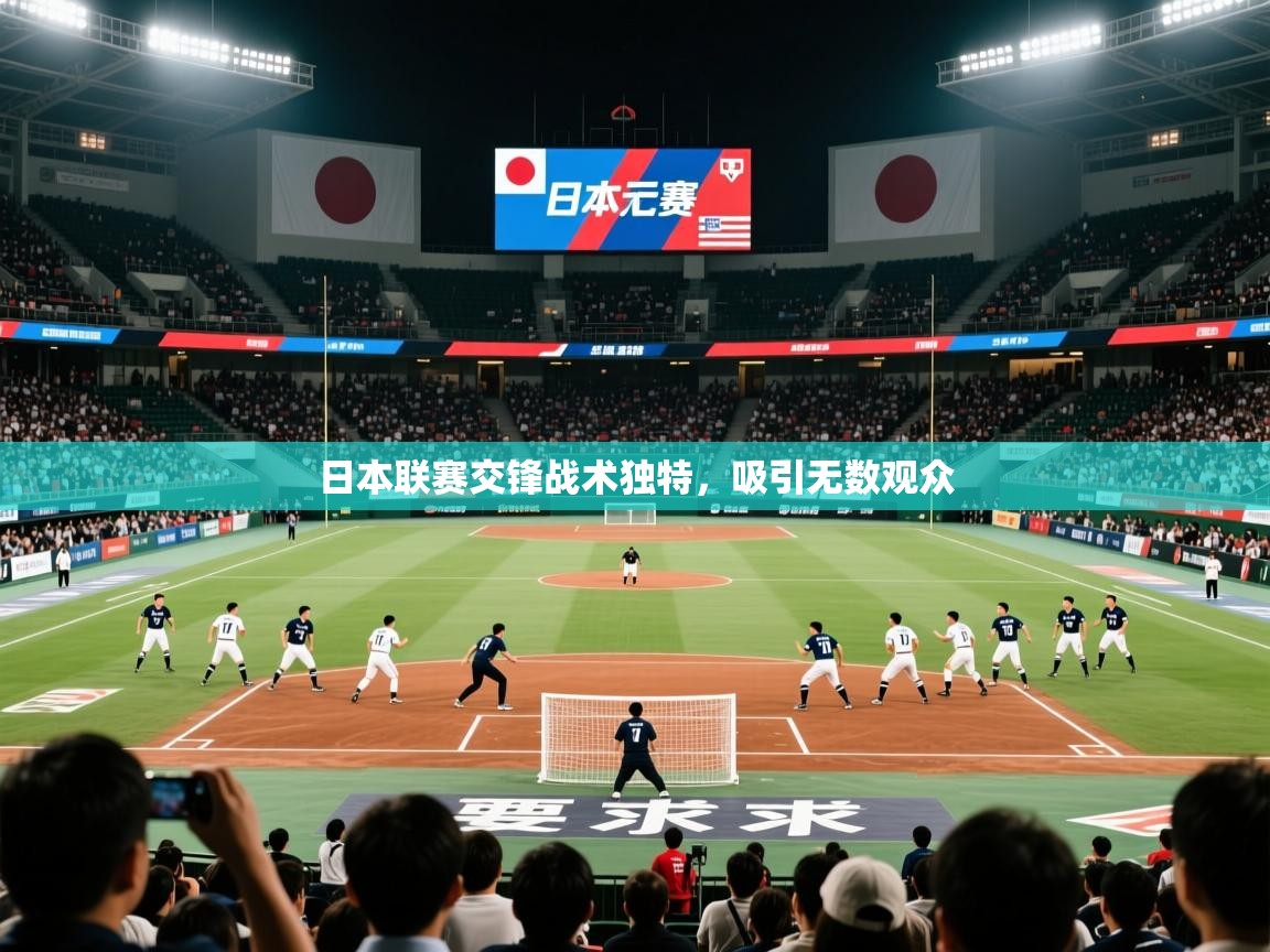 2026爱游戏体育(中国)官方网站日本联赛交锋战术独特，吸引无数观众