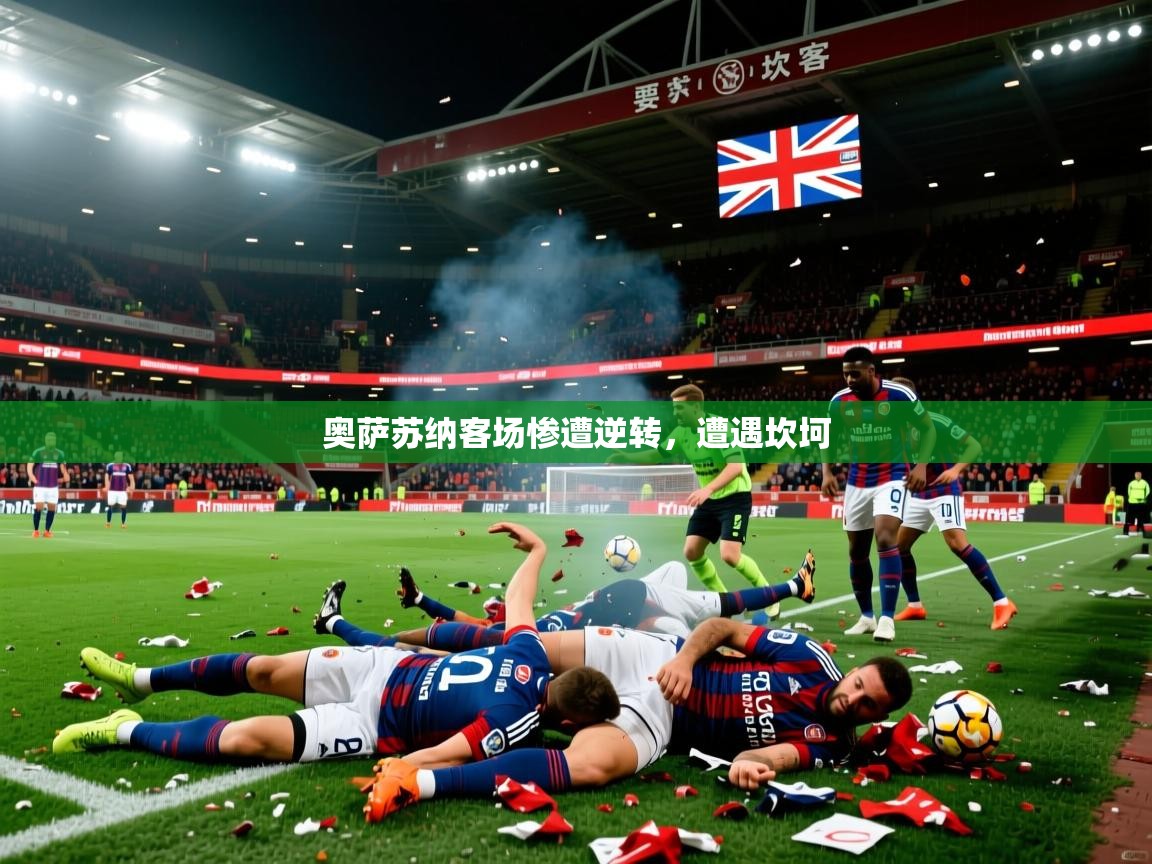 2026爱游戏体育在线娱乐奥萨苏纳客场惨遭逆转，遭遇坎坷
