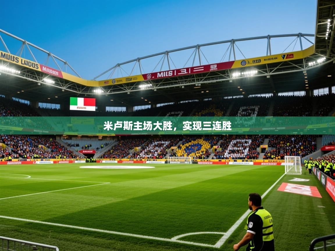 2026爱游戏体育平台登录网页版米卢斯主场大胜，实现三连胜