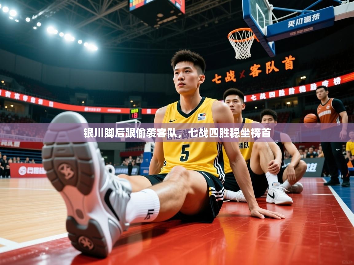 2026爱体育游戏网站银川脚后跟偷袭客队，七战四胜稳坐榜首