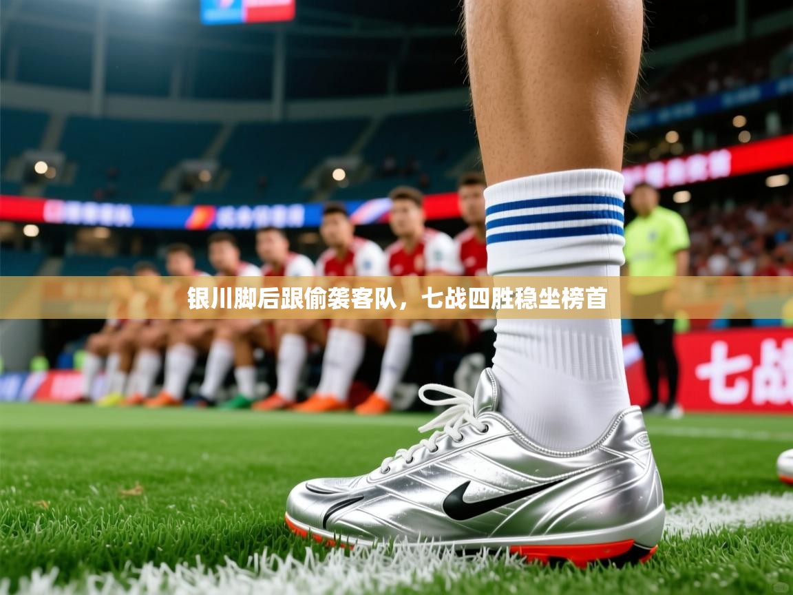 2026爱体育游戏网站银川脚后跟偷袭客队，七战四胜稳坐榜首  第3张