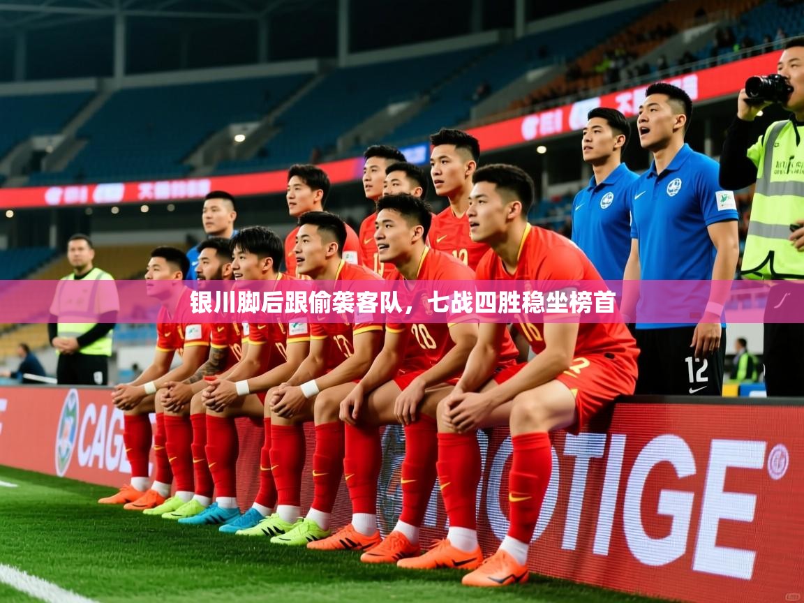 2026爱体育游戏网站银川脚后跟偷袭客队，七战四胜稳坐榜首  第2张
