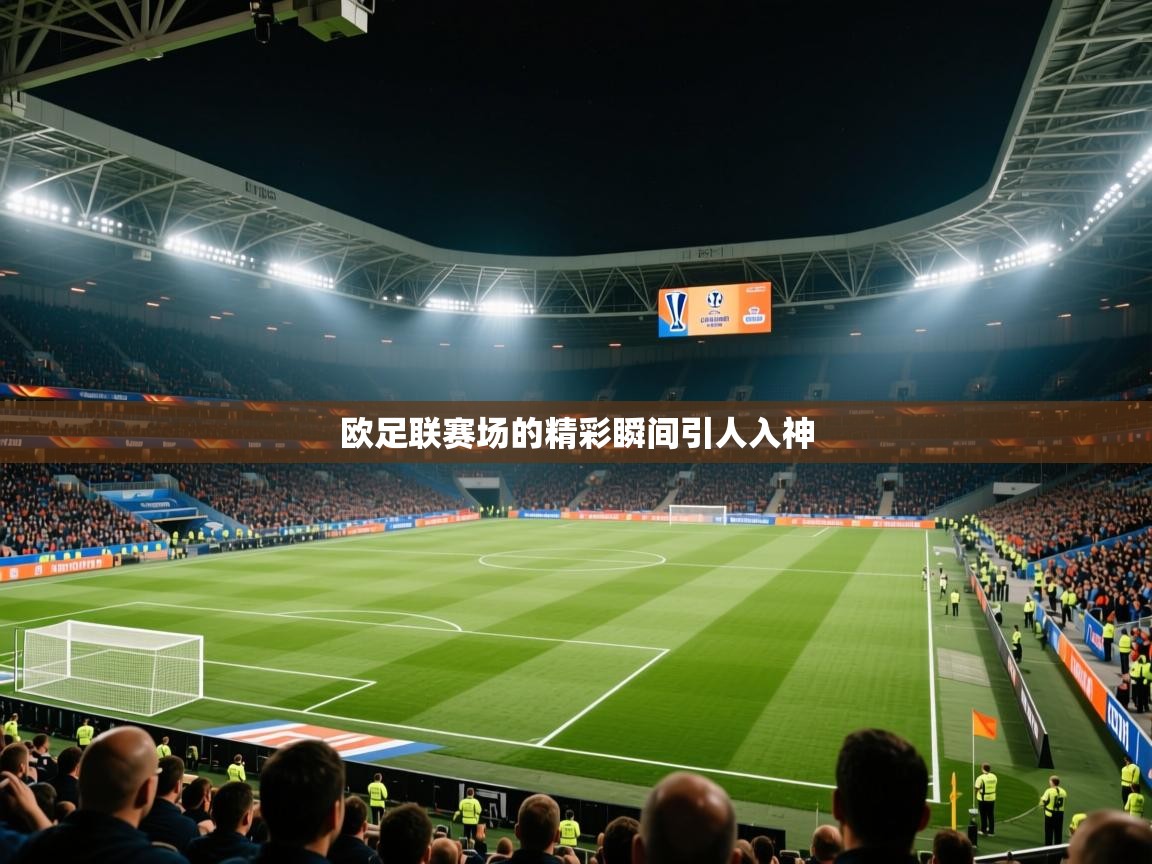 2026爱游戏体育网页版登录入口欧足联赛场的精彩瞬间引人入神