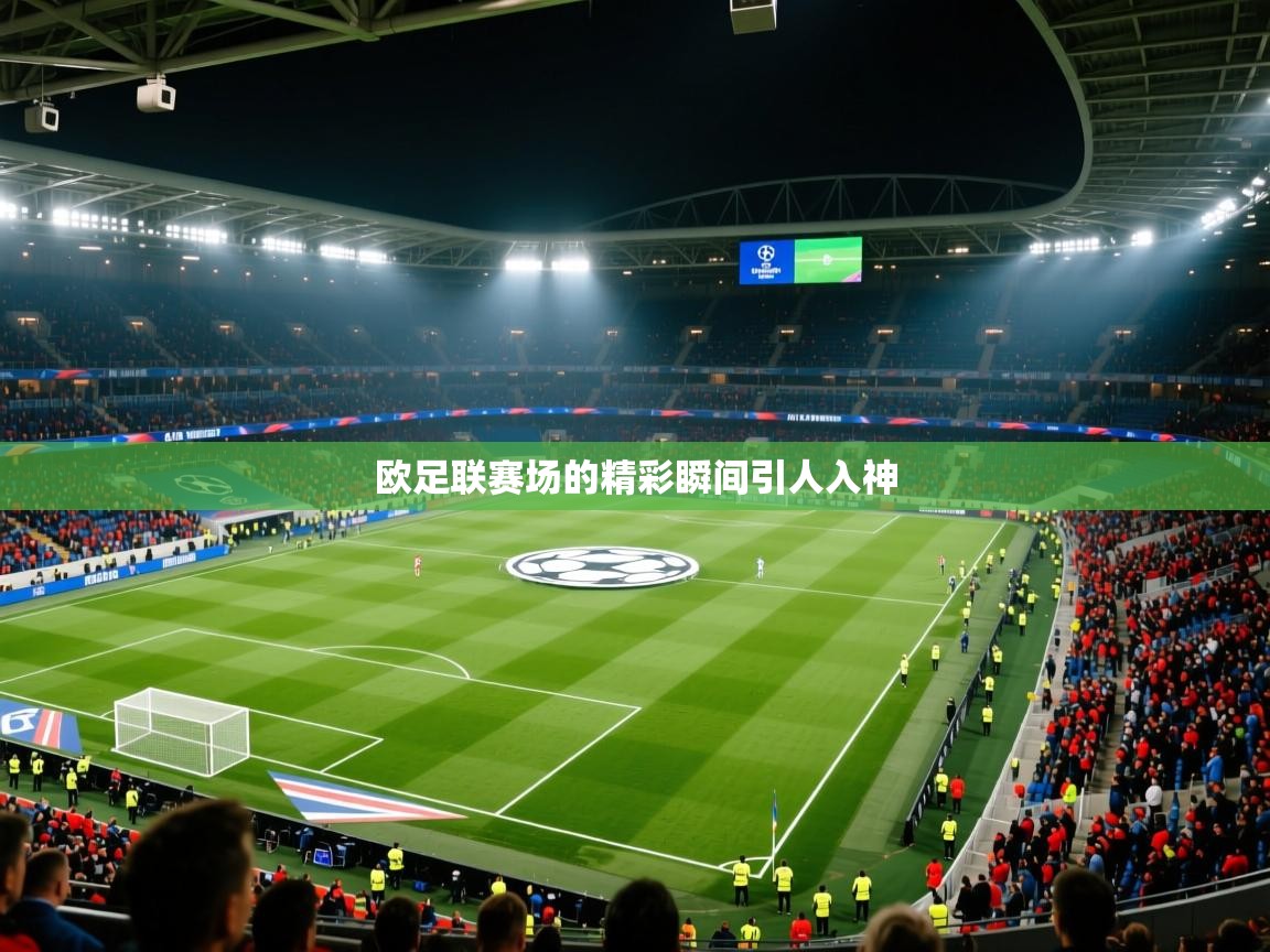 2026爱游戏体育网页版登录入口欧足联赛场的精彩瞬间引人入神  第4张