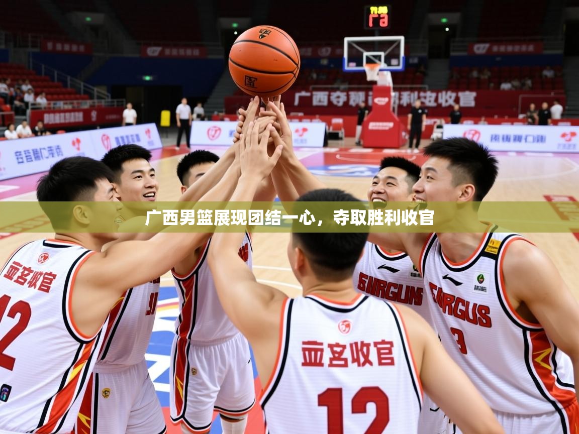 2026爱游戏体育在线官网入口广西男篮展现团结一心，夺取胜利收官