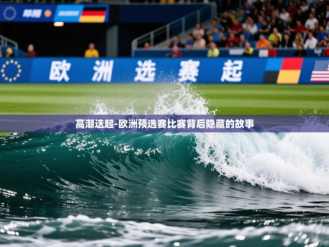 2026爱游戏体育app入口高潮迭起-欧洲预选赛比赛背后隐藏的故事