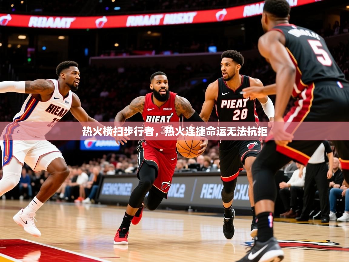 2026爱游戏体育平台热火横扫步行者，热火连捷命运无法抗拒