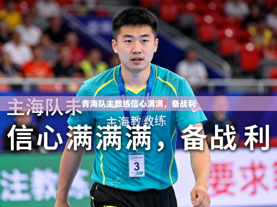 2026爱游戏体育官方app官网青海队主教练信心满满，备战利